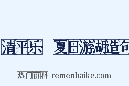 清平乐·夏日游湖造句是什么意思的图片